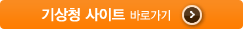 기상청 사이트 바로가기