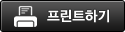 프린트하기