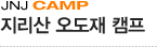 지리산 오도재 캠프