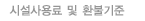 시설사용료 및 환불기준