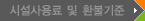 시설사용료 및 환불기준