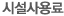 시설사용료