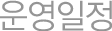 운영일정