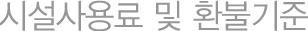 시설사용료 및 환불기준