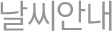 날씨안내