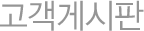 고객게시판