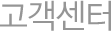 고객센터
