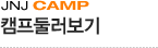 캠프둘러보기