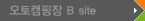 오토캠핑장 B site