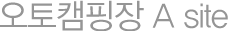 오토캠핑장 A site