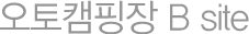 오토캠핑장 B site