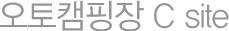 오토캠핑장 C site