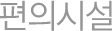 편의시설