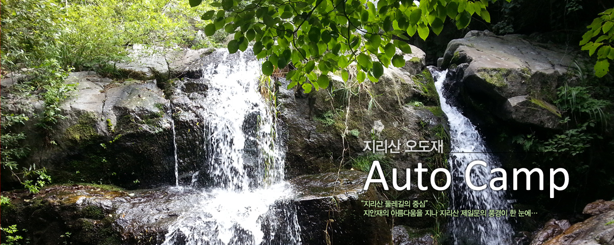 지리산 오도재 Auto Camp [지리산 둘레길의 중심] 지안재의 아름다움을 지나 지리산 제일문의 풍경이 한 눈에…