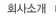 회사소개
