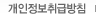 개인정보취급방침