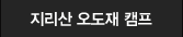 지리산 오도재 캠프