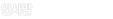 인사말