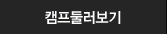 캠프둘러보기