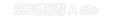 오토캠핑장 A site