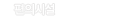 편의시설