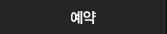 예약