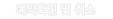 예약확인 및 취소
