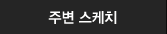 주변 스케치