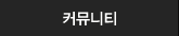 커뮤니티