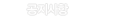 공지사항