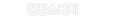 현장스케치