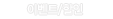 이벤트/할인