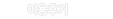 이용후기
