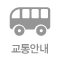 교통안내