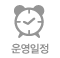 운영일정
