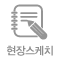 현장스케치