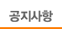 공지사항