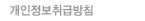 개인정보취급방침