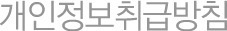개인정보취급방침