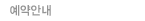 예약안내