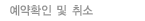 예약확인 및 취소