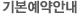 기본예약안내