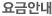 요금안내