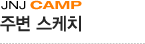 주변 스케치