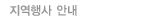 지역행사 안내