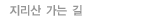 지리산 가는 길