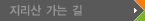 지리산 가는 길