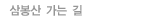 삼봉산 가는 길