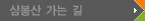 삼봉산 가는 길