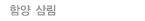 함양 삼림